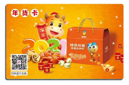 来伊份提货卡-288型